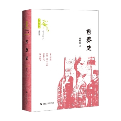 前秦史 蒋福亚 著 历史