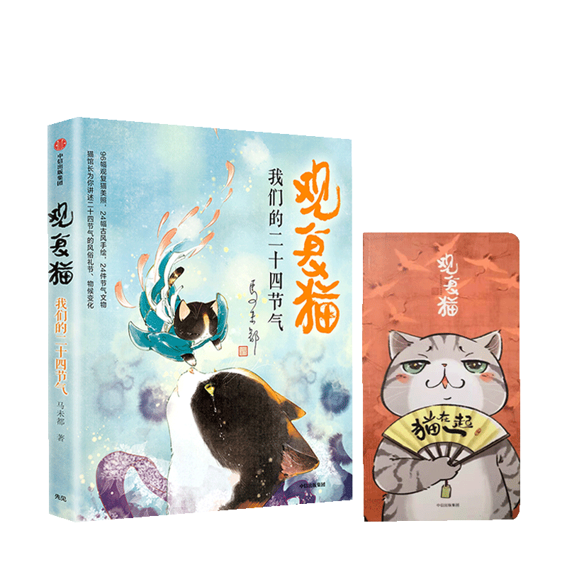 【8月21日上架】观复猫:我们的二十四节气+猫在一起:观复猫手账 套装 中信出版集团 正版书籍