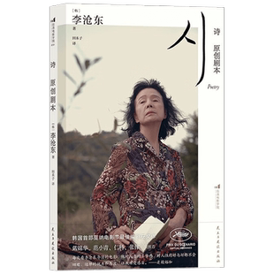 诗 原创剧本 李沧东 著 影视