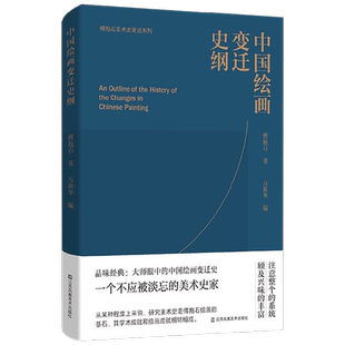 中国绘画变迁史纲 傅抱石 著 绘画理论