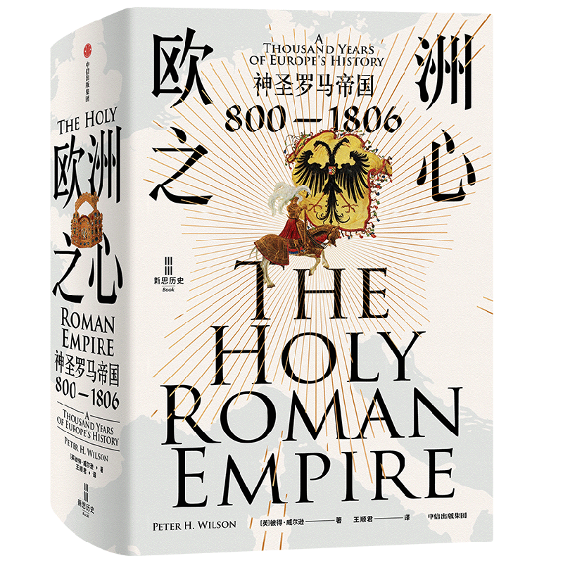 欧洲之心 神圣罗马帝国 800—1806 彼得·威尔逊 著 历史