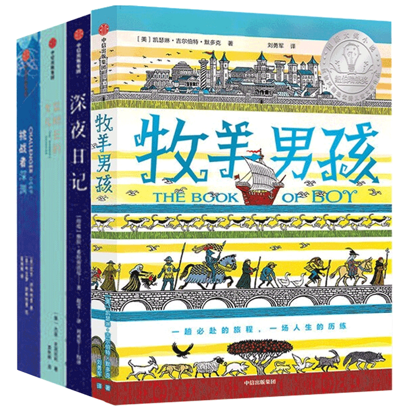 牧羊男孩+深夜日记+监狱长的女儿+挑战者深渊 全4册 7-14岁 纽奖少年版红披风成长小说 历史悬疑冒险成长
