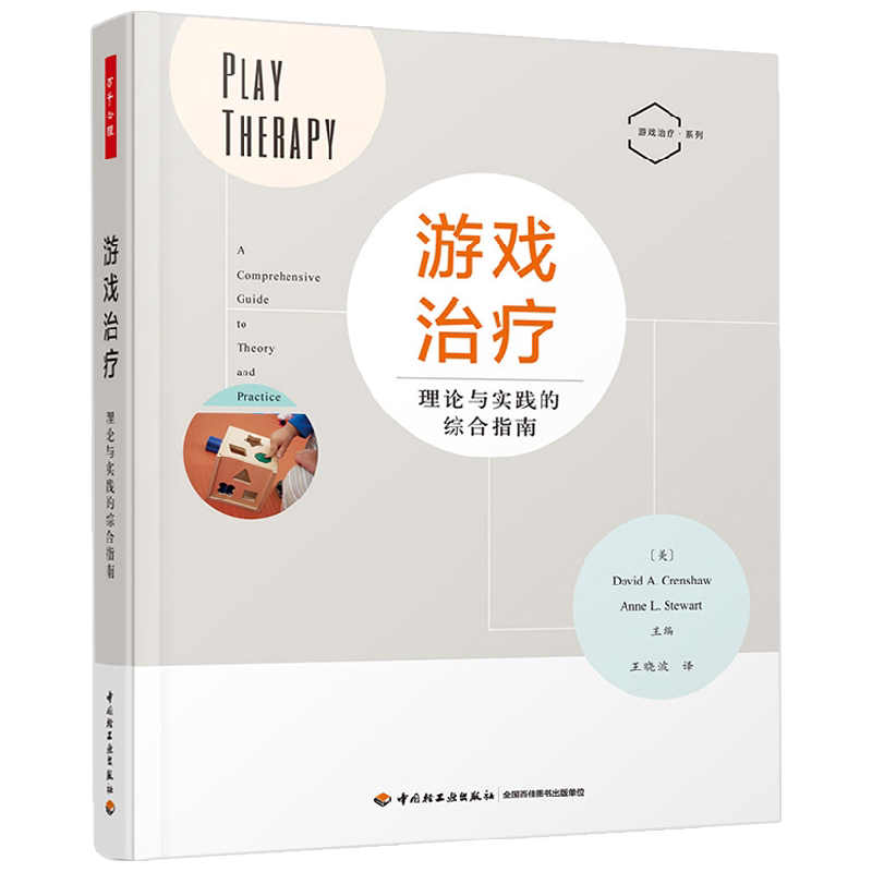万千心理 游戏治疗 理论与实践的综合指南 戴维·A.克伦肖等 著 心理学