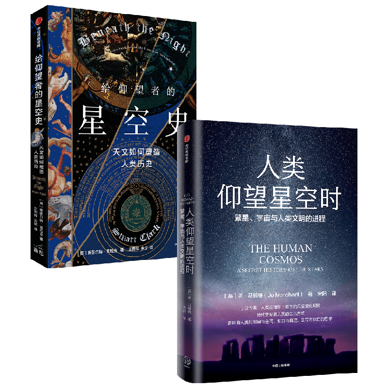 人类仰望星空时+给仰望者的星空史 套装2册 乔·马钱特 斯图尔特·克拉克 著 一场穿越时空的星空探索与人类文明发展之旅