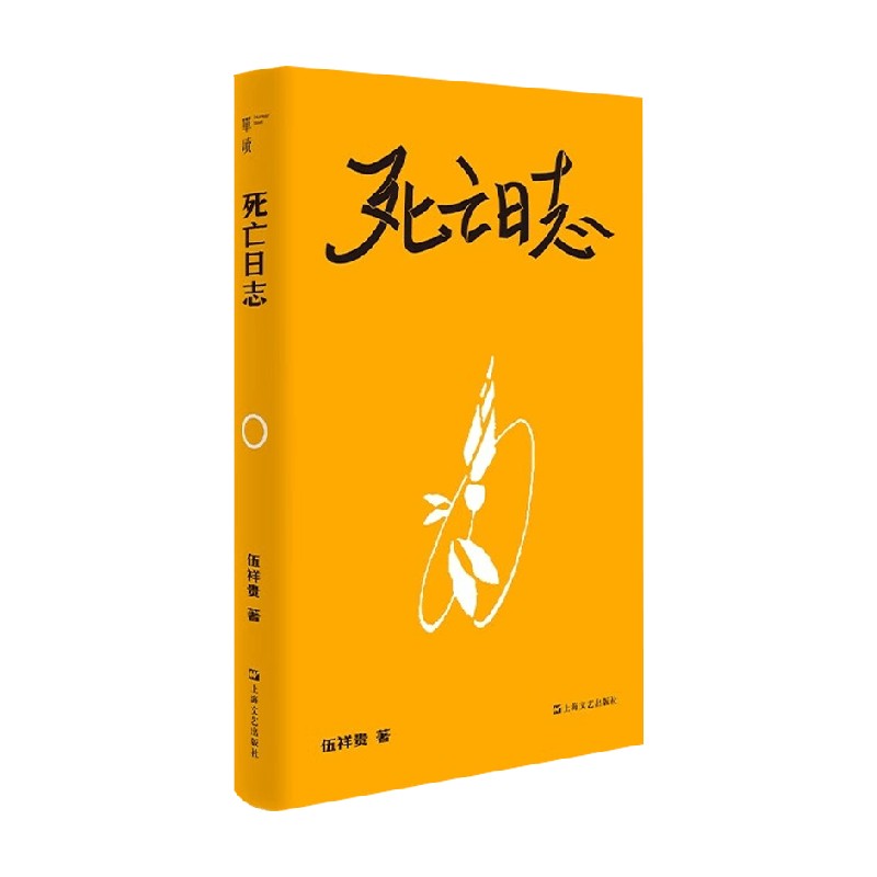 死亡日志伍祥贵纪实文学