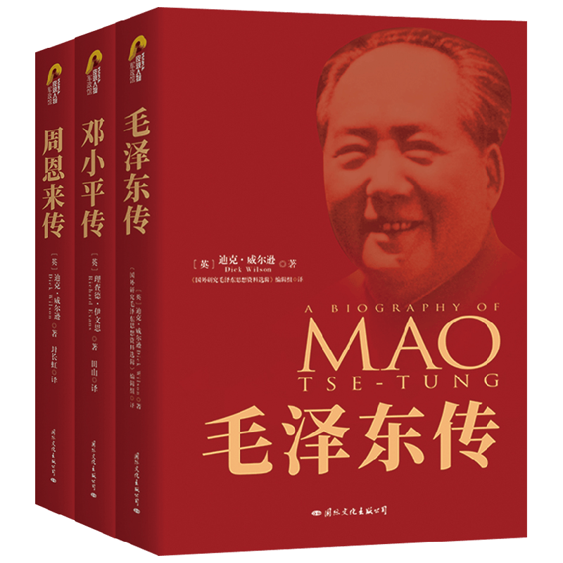 毛泽东传+周恩来传+邓小平传 70周年版 理查德·伊文思 迪克.威尔逊 著 传记
