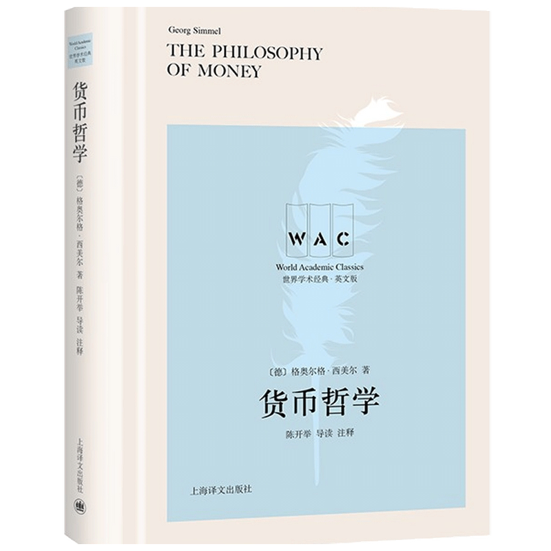 货币哲学 The Philosophy of Money 导读注释版 世界学术经典系列 格奥尔格 西美尔 著 西方哲学
