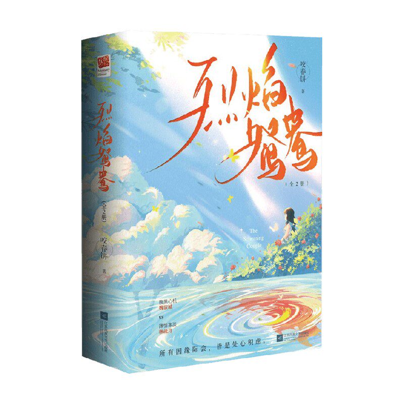 烈焰鸳鸯 全二册 咬春饼 著 青春文学