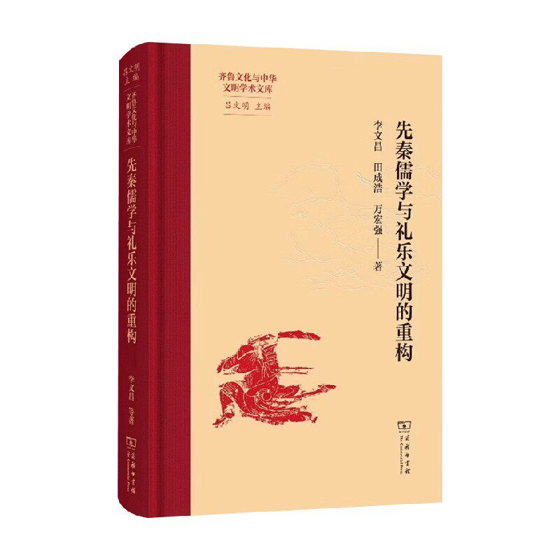 先秦儒学与礼乐文明的重构