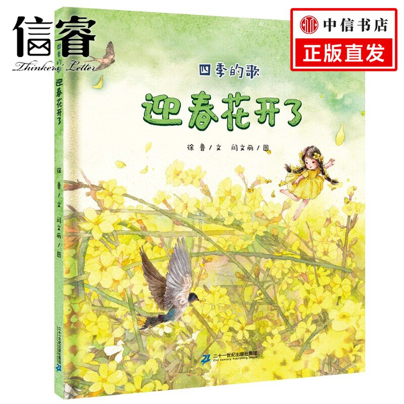 迎春花开了精装 3-6岁 四季的歌系列儿童绘本书幼迎春花开了(精)
