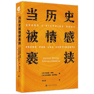 当历史被情感裹挟 安托尼罗利 法布里斯阿尔梅达 著 历史随笔历史的温度史学读物