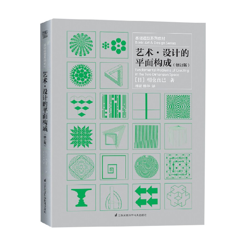 艺术设计的平面构成 朝仓直巳 著 艺术