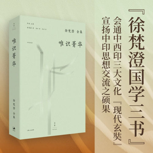 唯识菁华徐梵澄著宗教