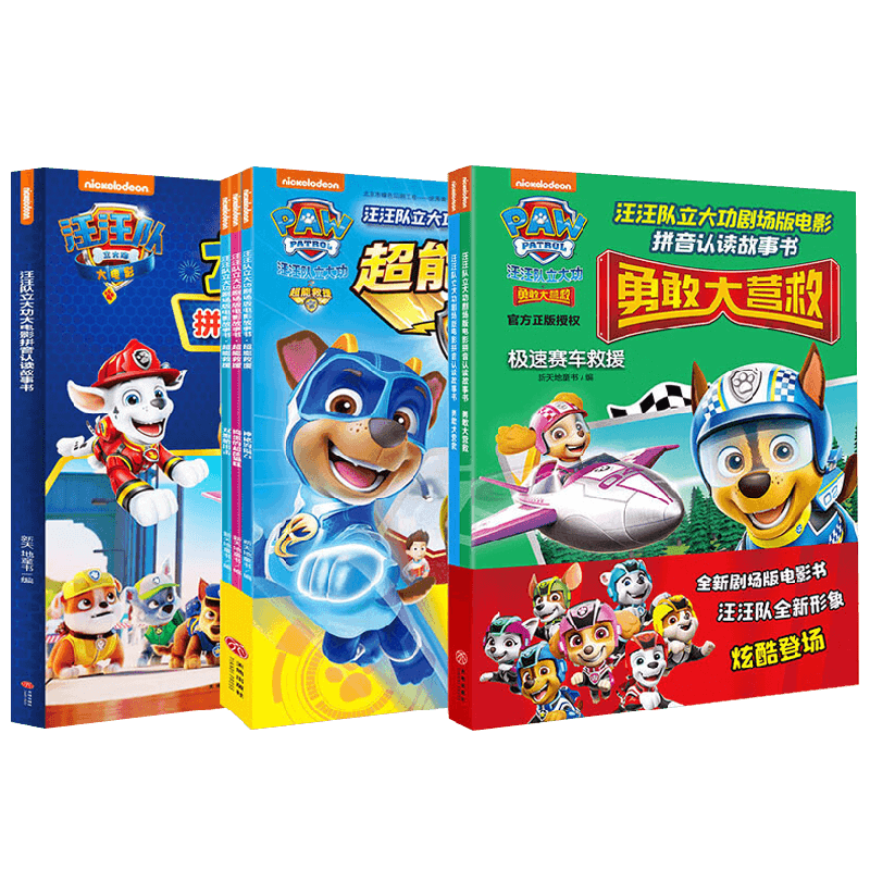 汪汪队立大功大电影拼音认读系列 全6册 7-10岁 新天地童书 著 动漫 卡通