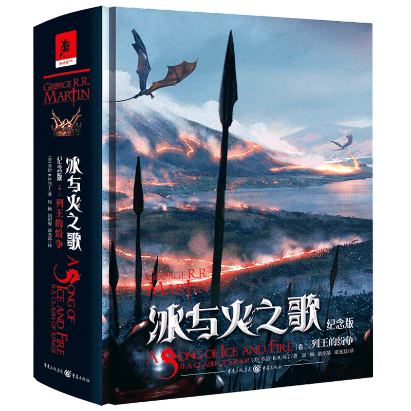 冰与火之歌纪念版 卷二 列王的纷争 乔治RR马丁 著 屈畅 谭光磊 胡绍晏 译 奇幻文学小说书籍