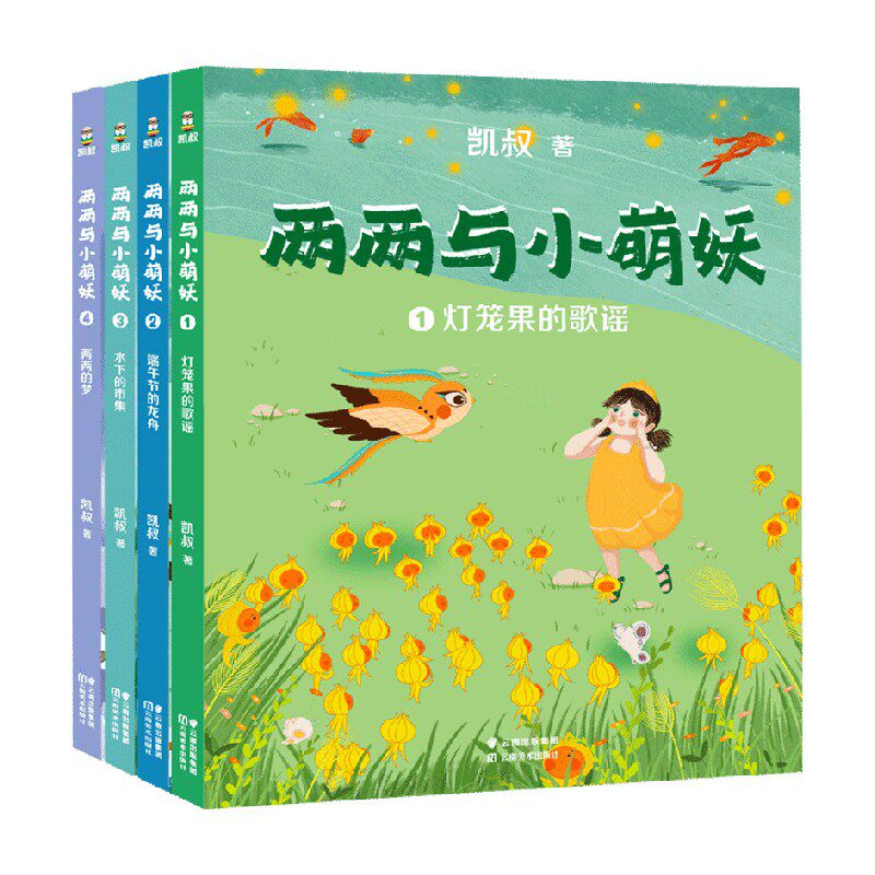 两两与小萌妖 5-12岁 凯叔 著 儿童文学