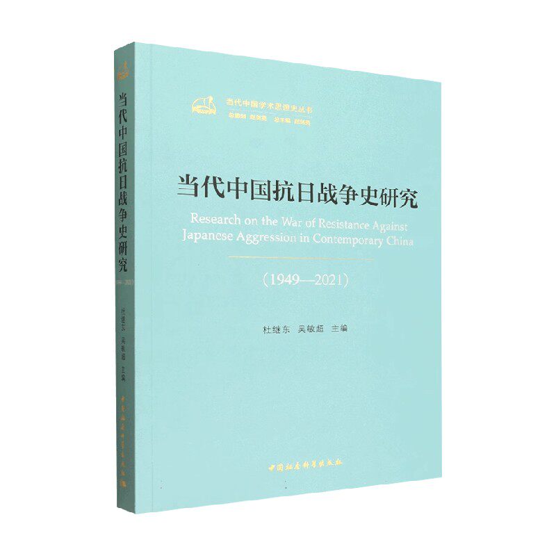 当代中国抗日战争史研究