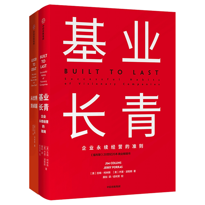 从优秀到卓越+基业长青套装2册 市场营销企业经济管理读物书籍 企业卓有成效的管理者 公司管理实践案例 公司成长管理学