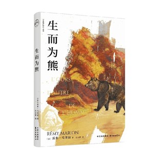 生而为熊 雷米·马里昂 著 科普读物
