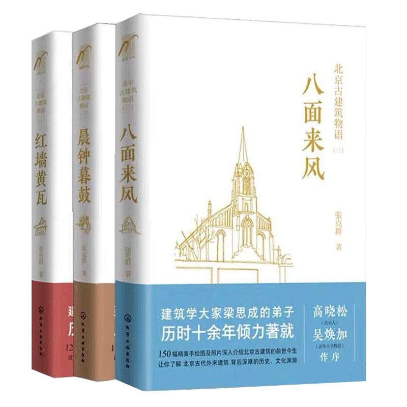 北京古建筑物语3册 红墙黄瓦晨钟暮鼓八面来风 皇家建筑历史
