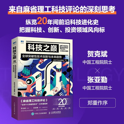 科技之巅 20周年珍藏版 全球突破性技术创新与未来趋势 DeepTech深科技 著 计算机与互联网