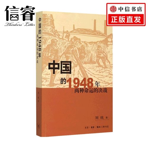 中国的1948年 两种命运的决战 刘统 著 政治