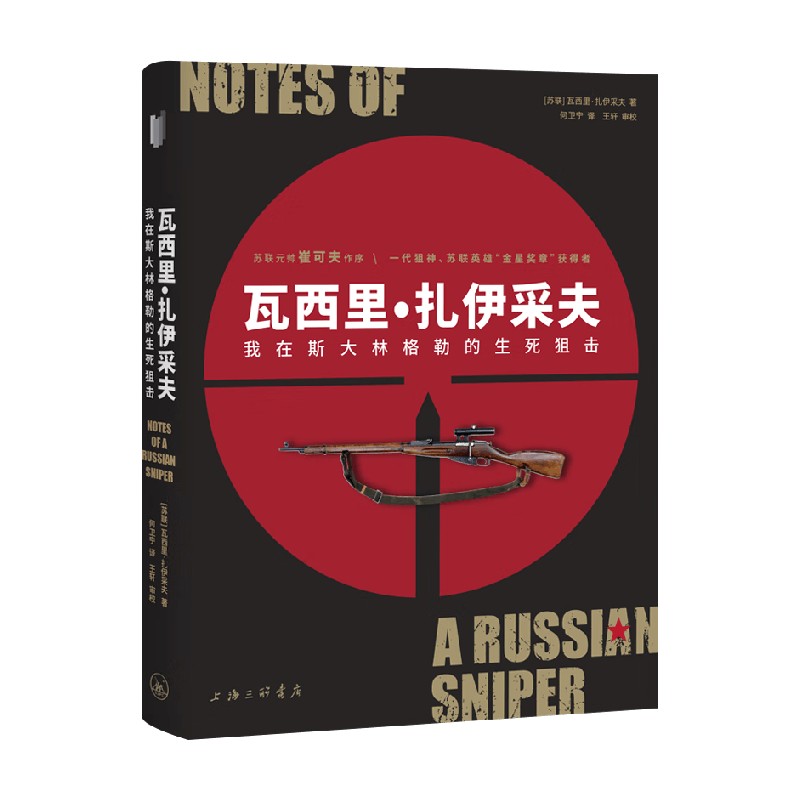 瓦西里·扎伊采夫纪实文学