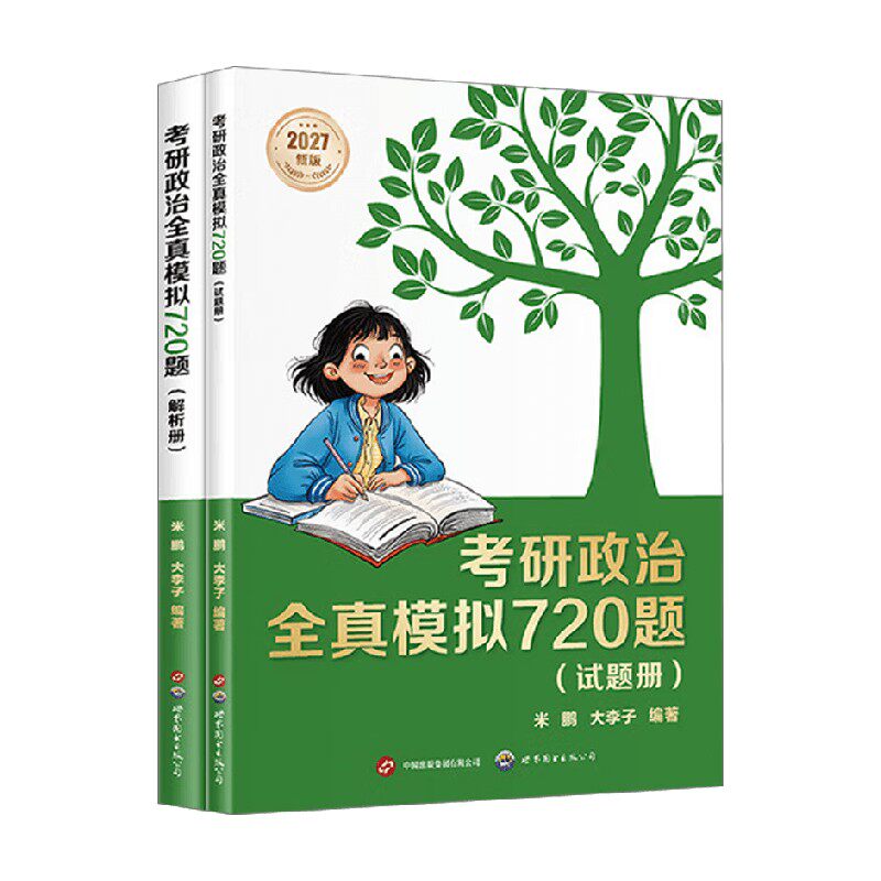 考研政治全真模拟720题