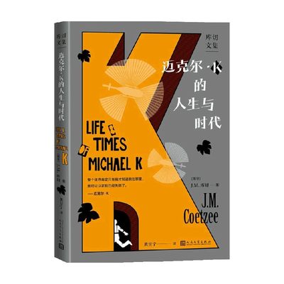 迈克尔·K的人生与时代 J.M.库切等 著 小说