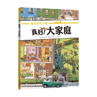 好忙好忙小镇 真好 大家庭 多罗·戈贝尔等 著 绘本