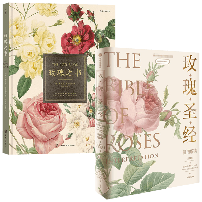 玫瑰之书+玫瑰圣经套装2册 王国良 著 科普