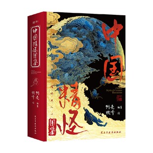 中国精怪图鉴 阿亮 著 作品集