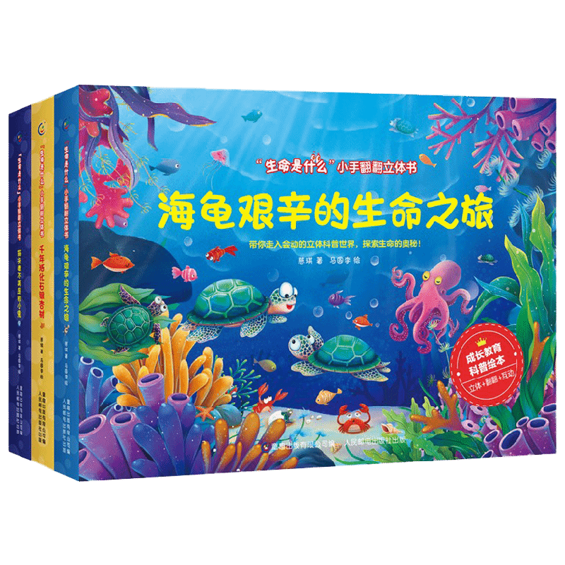 生命是什么 小手翻翻立体书 猫头鹰不再是胆小鬼 海龟艰辛的生命之旅 千年活化石银杏树 3册 网络版 0-2岁 慈琪 著 玩具书