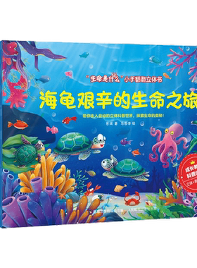 生命是什么 小手翻翻立体书 猫头鹰不再是胆小鬼 海龟艰辛的生命之旅 千年活化石银杏树 3册  网络版 0-2岁 慈琪 著 玩具书