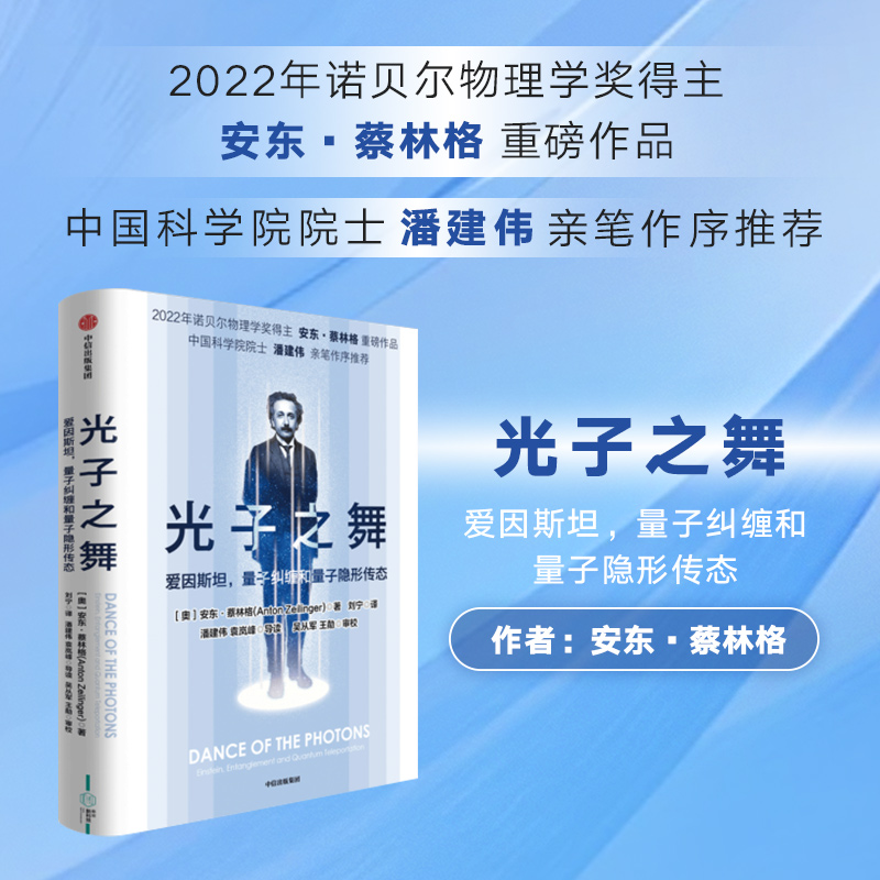 光子之舞 爱因斯坦 量子纠缠和量子隐形传态 安东蔡林格著  2022年诺贝尔物理学奖得主 安东蔡林格 作品