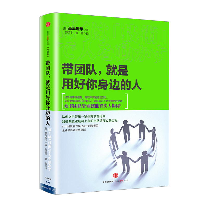 带团队 就是用好你身边的人 高島宏平 著 众多团队管理技能大揭秘 中信出版社图书 *书 正版书籍