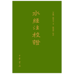 水经注校证 精 郦道元 著 国学古籍