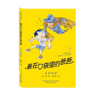 装在口袋里的爸爸 点石成金 经典版 11-14岁 杨鹏 著 儿童文学