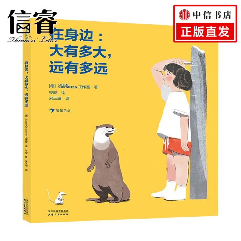 在身边 大有多大 远有多远 3-6岁 Little Gestalten工作室 著 儿童绘本