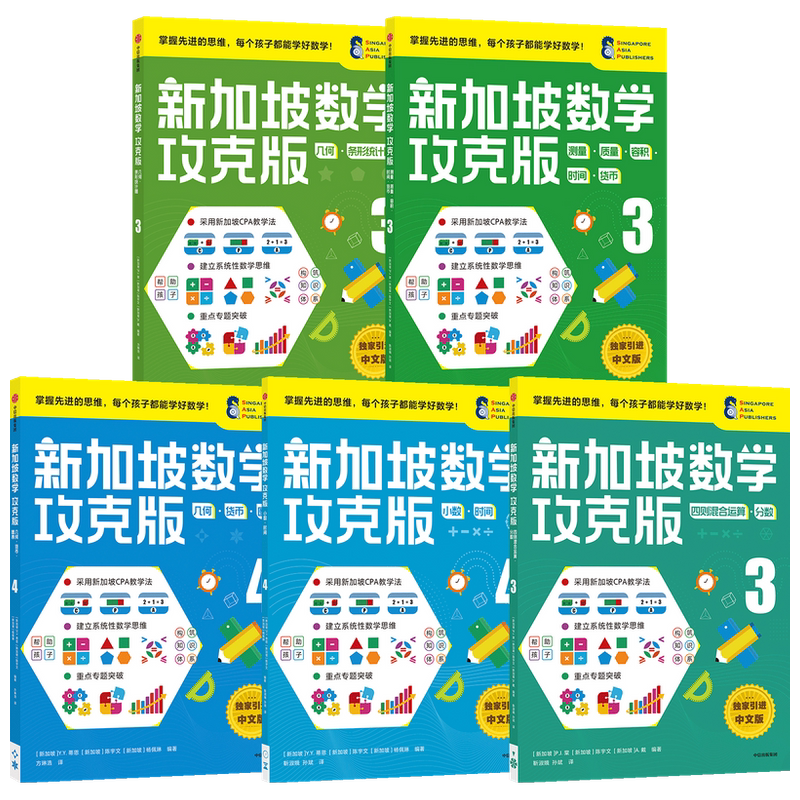新加坡数学攻克版中阶版3-4年级套装5册 8-10岁 陈宇文等著 提升孩子计算应用逻辑推理空间想象分类归纳统计等多重数学能力