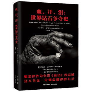 血 汗 泪 世界钻石争夺史 蒂尔·瓦内斯特 著 历史