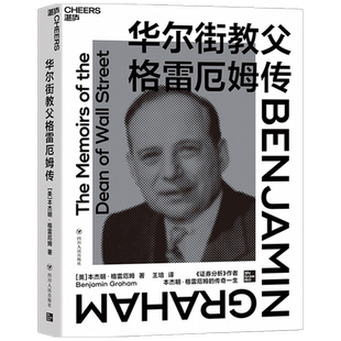 华尔街教父格雷厄姆传 本杰明 · 格雷厄姆 著 商业财富