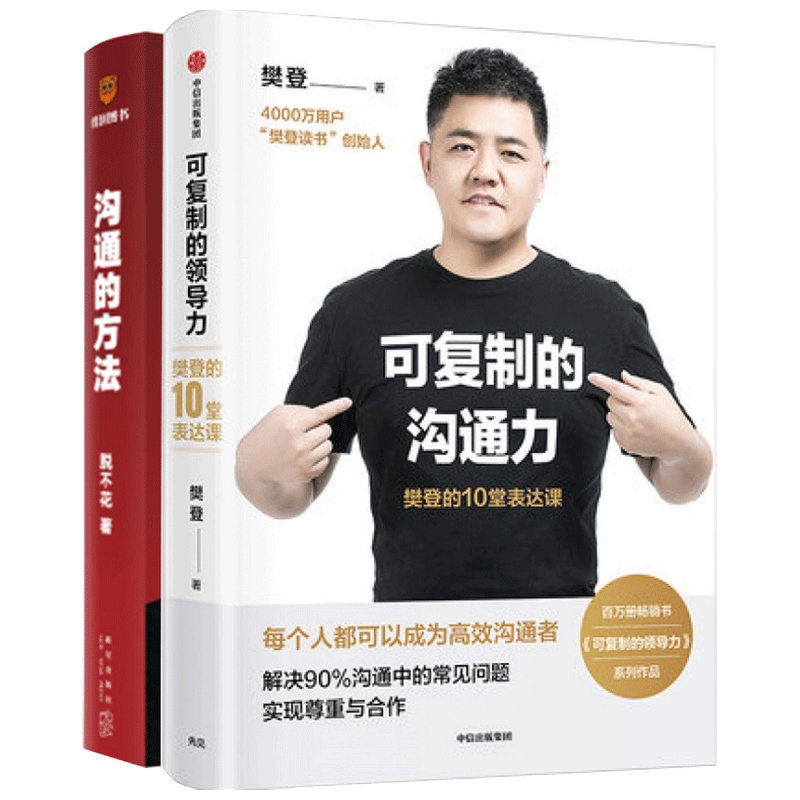 沟通的方法+可复制的沟通力(套装2册) 得到脱不花沟通技巧 樊登的10堂表达课
