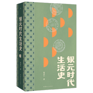 银元时代生活史 陈存仁著 一块小小银元一部沪上民国往事 从柴米油盐到十里洋场 读的不仅是老上海市井生活更是世间百态命运浮沉