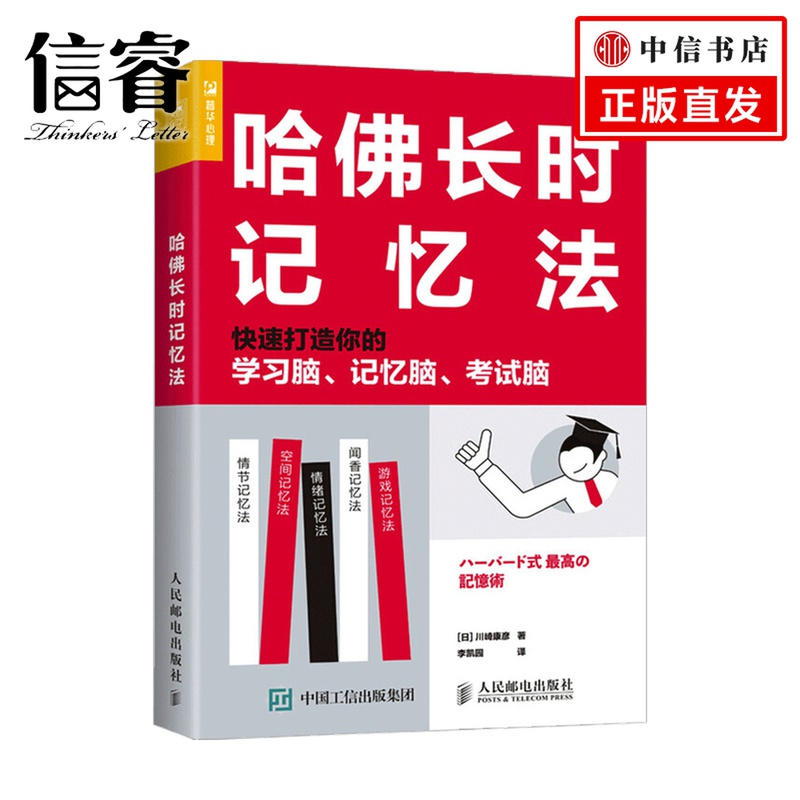哈佛长时记忆法 快速打造你的学习脑 记忆脑 考试脑 川崎康彦 著 智力与谋略 励志与成功