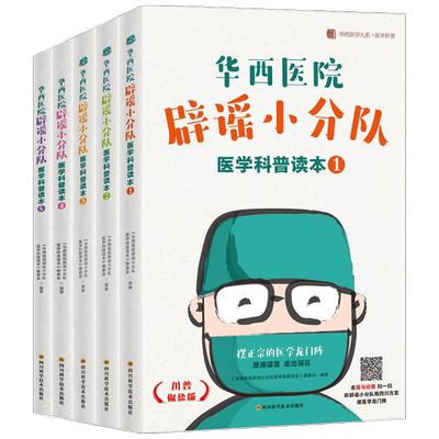 华西医院辟谣小分队医学科普读本5册 医学龙门阵