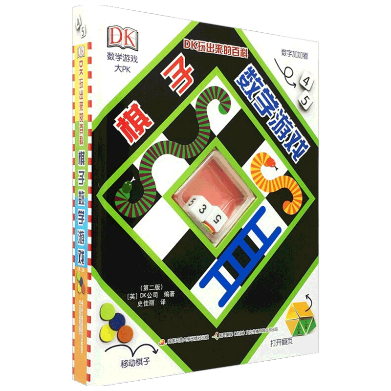 DK玩出来的百科 棋子数学游戏 第二版 7-10岁 英国DK公司 著 益智游戏