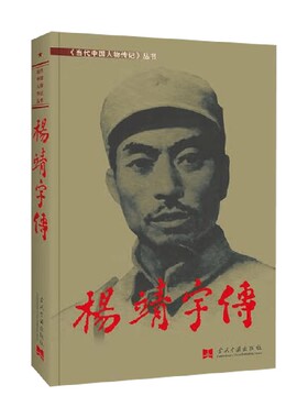 杨靖宇传 《杨靖宇传》编委会 编著 传记