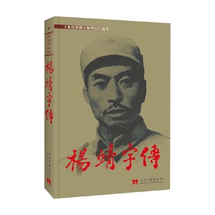 杨靖宇传 《杨靖宇传》编委会 编著 传记