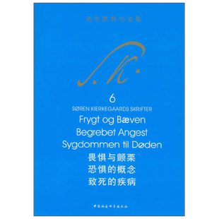 畏惧与颤栗 恐惧的概念 致死的疾病 克尔凯郭尔 著 哲学